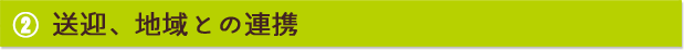 送迎、地域との連携